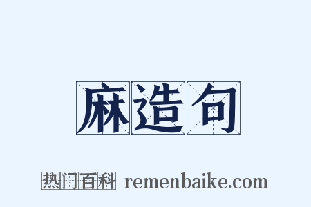 麻造句是什么意思的图片